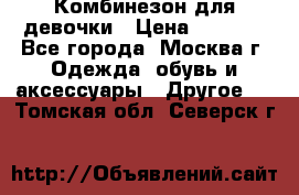 Комбинезон для девочки › Цена ­ 1 800 - Все города, Москва г. Одежда, обувь и аксессуары » Другое   . Томская обл.,Северск г.